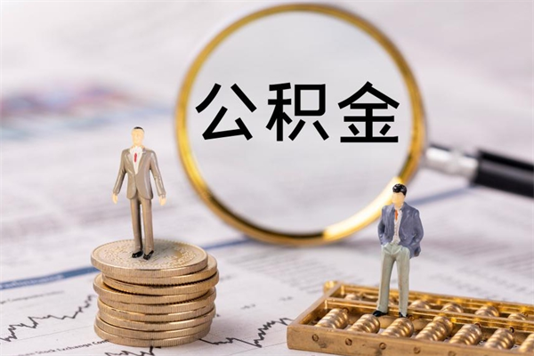 南安辞职后能取公积金吗（辞职后能取住房公积金吗）