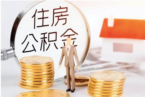 南安离职封存公积金怎么取（离职封存公积金怎么提取出来）