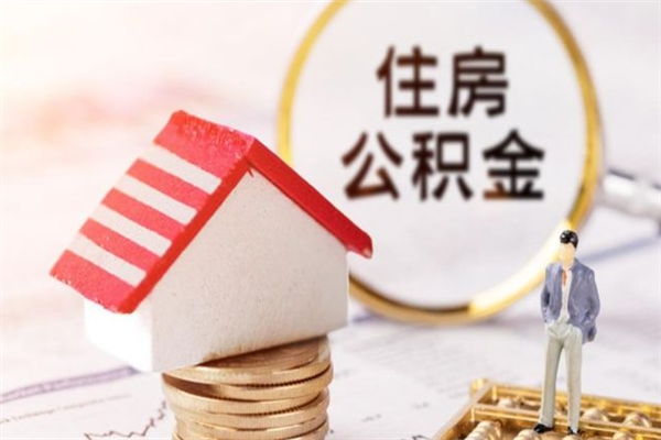 南安公积金该怎么取出来（怎么取住房公积金的钱）