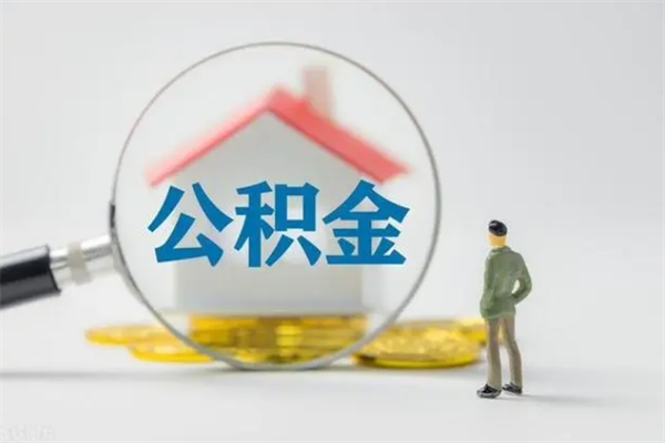 南安辞职后能取公积金吗（辞职后能取住房公积金吗）