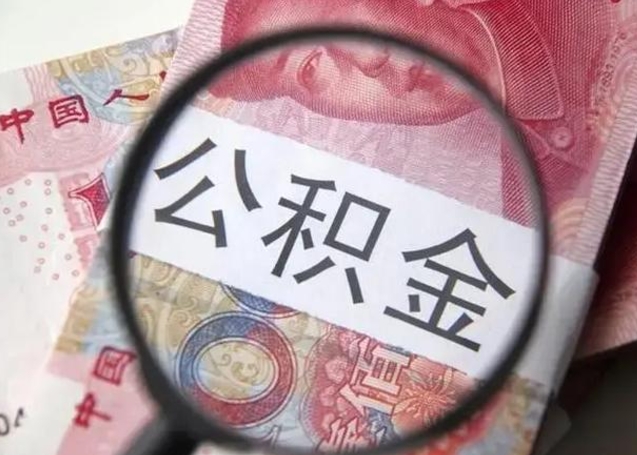 南安住房公积金咋取（取住房公积金的办法）