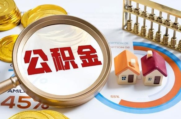 南安辞职住房公积金提的费是多少（辞职 住房公积金提取）