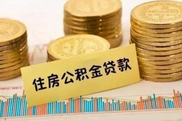 南安公积金没辞职怎么取出来（公积金没有离职怎么取）