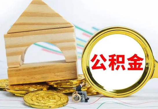 南安公积金离职帮取（离职单取公积金）