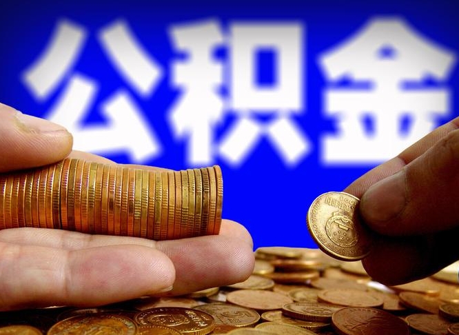 南安离职怎么提公积金（离职怎么提取住房公积金的钱）